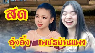 สด !!!!  บ้าน #อุ๋งอิ๋งเพชรบ้านแพง #สาวน้อยเพชรบ้านแพง