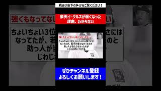 【なんでなんや…】楽天イーグルスが弱くなった理由、わからない【なんJ反応】【プロ野球反応集】【2chスレ】【5chスレ】#Shorts