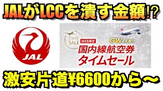 JAL国内線航空券タイムセール2025が激安【JGC修行】