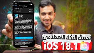 مزايا تحديث الايفون الجديد iOS 18.1 تسجيل المكالمات والذكاء الاصناعي