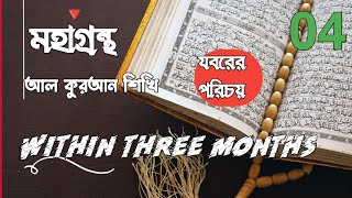 হাতে কলমে মহাগ্রন্থ আল কুরআন শিখি।৷ Read the quran  Academy || #quran