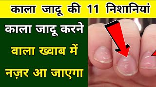 काले जादू की 7 निशानियां || Kale Jadu Ki 7 Nishani Aur Uska Ilaj