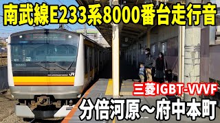 【三菱IGBT-VVVF】南武線E233系8000番台走行音 分倍河原～府中本町