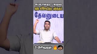 அப்போஸ்தலர் புத்தகம் | 3 பிரிவுகள் #mdjeganmessages#jesus#tamil#bible #bensamuel#benz #biblestudy#hd