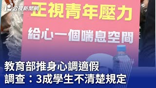 教育部推身心調適假 調查：3成學生不清楚規定｜20241220 公視晚間新聞