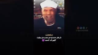 فضل الدعاء  وعدم استعجال الاجابة لفضيلة الشيخ محمد متولي الشعراوي