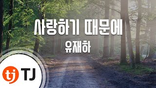 [TJ노래방 / 멜로디제거] 사랑하기때문에 - 유재하 / TJ Karaoke