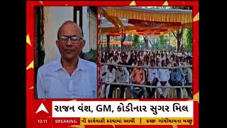 Gir Somnath Sugar Factory | ગીર સોમનાથમાં ખાંડ ફેક્ટરીની મળી સાધારણ સભા, જુઓ અહેવાલ