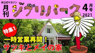 【月刊ジブリパーク4月号】特集1 一時営業再開！サツキとメイの家