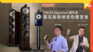 💪會員優先聽好野！✨B&W 700 S3 Signature 簽名版發燒音色鑒賞會（附設cc字幕）| 活動報導