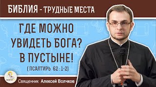 Где можно увидеть Бога? В Пустыне! (Псалтирь 62:1-2) Священник Алексей Волчков. Толкование Библии