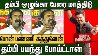 தம்பி பேரை இப்படி போடாத : கோவப்பட்ட சீமான் :  Seeman Speech H Vinoth | Vijay in Jana nayagan | TVK