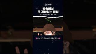 방송 최초(?) 옷 갈아입기 생중계해주는 DJ🐮💥 [밤의 라디오] #우석