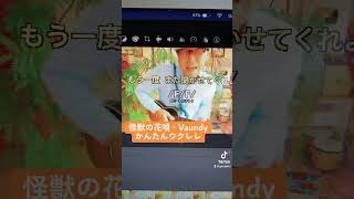 ガズレレYouTube！#怪獣の花唄 #Vaundy#G_Labo #ガズレレ #ウクレレ #ウクレレ弾き語り #ウクレレ初心者 #ガズレレYouTube #ukulele