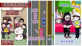 【豬屁登特別版】郝奶奶為任性買單~