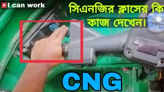 সিএনজির ক্লাসের কি কাজ দেখেন। See what CNG class does.