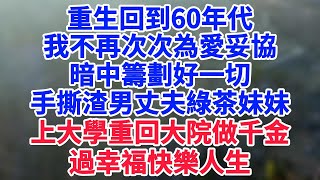 再次目睹丈夫和妹妹筹谋如何顶替我上学，如何顶替我认亲做大院千金，我不哭不闹，暗中发电报筹谋好一切。重来一世，我先上大學住大院，只等着看他们的悲惨下场#情感故事#笑對人生 #婚姻