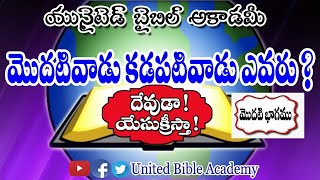 దేవుడు మొదటివాడు కడపటివాడు|త్రిత్వము|TRINITY|TRITVAMU|Latest christian messages in telugu 2020|