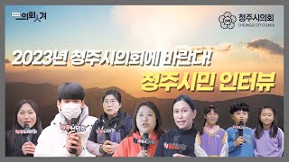 2023년 청주시의회에 바란다! 시민 인터뷰