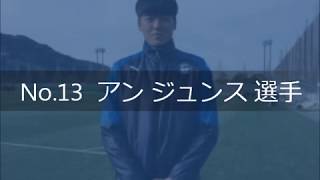 FM180202　ユナプラ　No.13 アンジュンス選手インタビュー