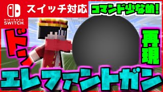 【コマンド少なめ！】マイクラサバイバルでつかえるワンピースに出てくる主人公ルフィの必殺技『ゴムゴムの象銃（エレファントガン）』を再現できるコマンド【スイッチ対応】