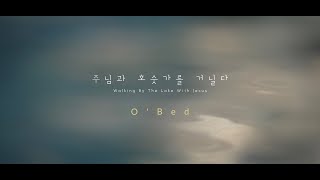 [MV] 주님과 호숫가를 거닐다 - O'Bed(오벧) l 공방프로젝트 ccm vol.5