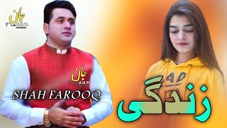 Shah Faroq New songs 2022 ll New pashto songs 2022 ll شاہ فاروق نیو سونگ