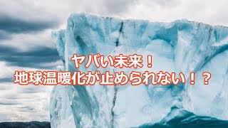 地球温暖化が進んでいったら地球はどうなる？