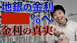 【悲報】地銀の金利が◯◯％へ、知っておくべきお金の知識【税理士がサクッと解説】