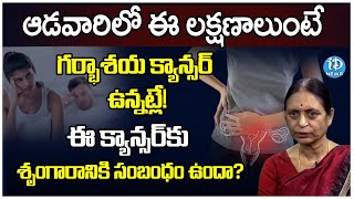 Signs and Symptoms of Cervical Cancer | Cancer Cure | ఈ క్యాన్సర్ కు సెక్స్ కు సంబంధం ఉందా? | iDream