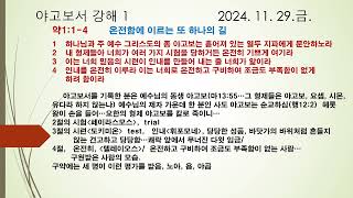 2024 11 29   야고보서 강해1  온전함에 이르는 또 하나의 길  약1;1 4