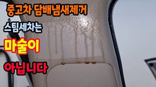 중고차담배냄새제거실내크리닝