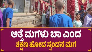 ಅತ್ತೆ ಮಗಳು ಬಾ ಎಂದ ತಕ್ಷಣ ಹೋದ ಸ್ಪಂದನ ಮಗ | Spandana Vijay Son | Shourya Vijay