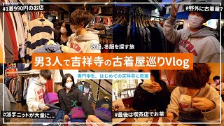 密着 | 吉祥寺で古着屋巡りしたらオシャレすぎたし楽しすぎた / 買い物Vlog【よにんのりコラボ】