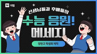 창현고 35기 여러분의 수능을 응원합니다!