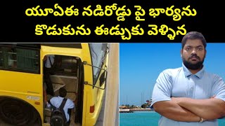 యూఏఈ నడిరోడ్డు పై || UAE father And Son In School || STV Gulf News