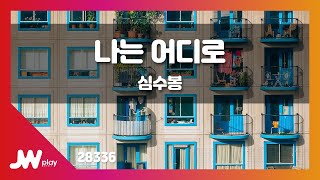 [JW노래방] 나는 어디로 / 심수봉 / JW Karaoke