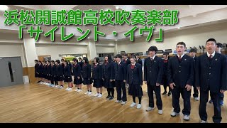 浜松開誠館中学校・高等学校吹奏楽部「サイレント・イヴ」合唱練習風景