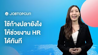 JOBTOPGUN for HR | EP.8 วิธีใช้งานระบบก้างปลา ลดเวลาจัดการใบสมัครอย่างมีประสิทธิภาพ