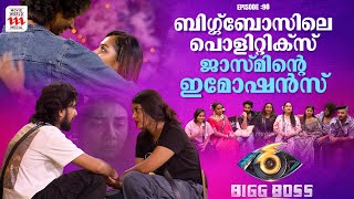 ബിഗ്ഗ്‌ബോസ് വീട്ടിലെ രാഷ്ട്രീയം | Bigg Boss Malayalam season 6 | Episode 98 | Grand finale |