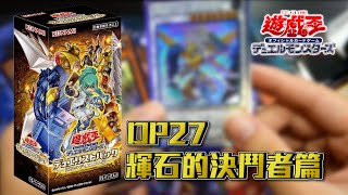 【遊戲王】 DP27 輝石之決鬥者篇 - 輝石のデュエリスト編 boxes opening