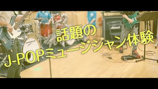 【Open Campus】話題のJ-POPミュージシャン体験！告知動画