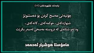 چۆنیەتی مەسح کردن بۆ دەست نوێژـ شێوازەکەی ـ حوکمەکەی ـ کاتەکەی |مامۆستا هوشیار