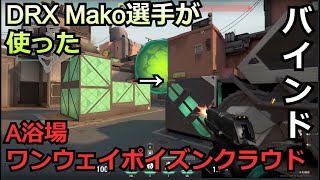 DRX Mako選手が使ったA浴場ワンウェイポイズンクラウド【ヴァイパー】【バインド】【Valorant】