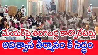 మేయర్‌పై తిరగబడ్డ కార్పొరేటర్లు..అవిశ్వాస తీర్మానం కి సిద్ధం..: mayor Vs Corporator GHMC Council