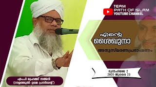 എന്റെ ശൈഖുനാ (ഭാഗം 2) എം പി മുഹമ്മദ് സഅദി