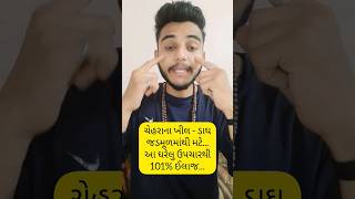 ચેહરાના ખીલ/ડાઘ જડમૂળમાંથી મટી જશે આ દેશી ઉપચારથી..✅👌 !! #ayurvedicgujrat #youtubeshorts #shorts