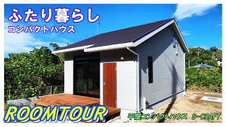 ふたり暮らしに【 シンプル平屋12坪 】開放的な間取り！ROOMTOUR！