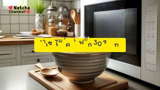 วิธีอุ่นข้าวเหนียวในไมโครเวฟให้นุ่มเหมือนซื้อใหม่ |เกร็ดความรู้|@natchachannel