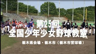 【第25回全国少年少女野球教室・栃木県会場】2019年の全国少年少女野球教室、メイン会場の栃木県会場の様子です。